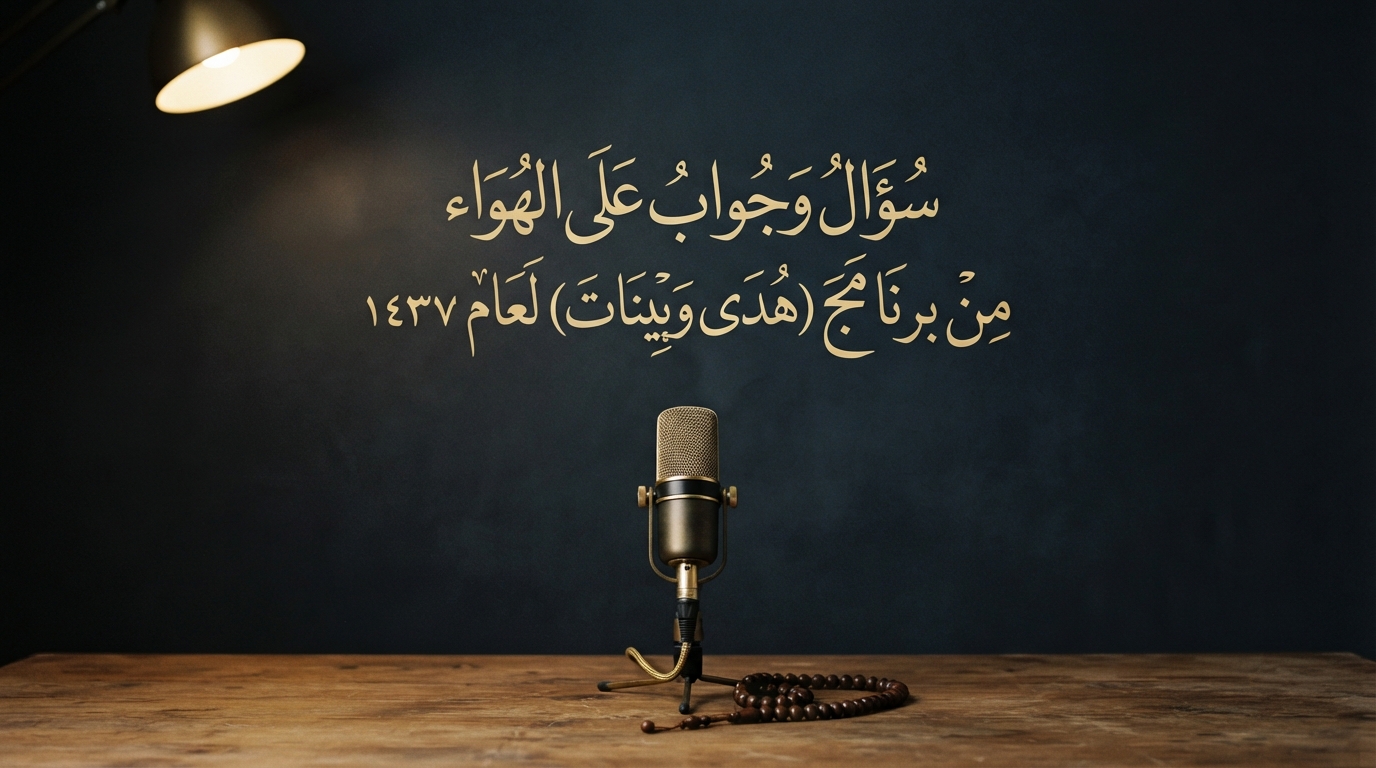 سؤال وجواب على الهواء من برنامج (هدى وبينات) لعام 1437 - Image 1